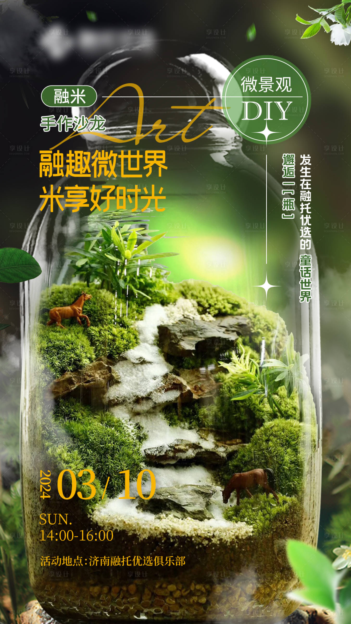 源文件下載【享設計】搜索編號：82200024957762759【微景觀手作沙龍海報】