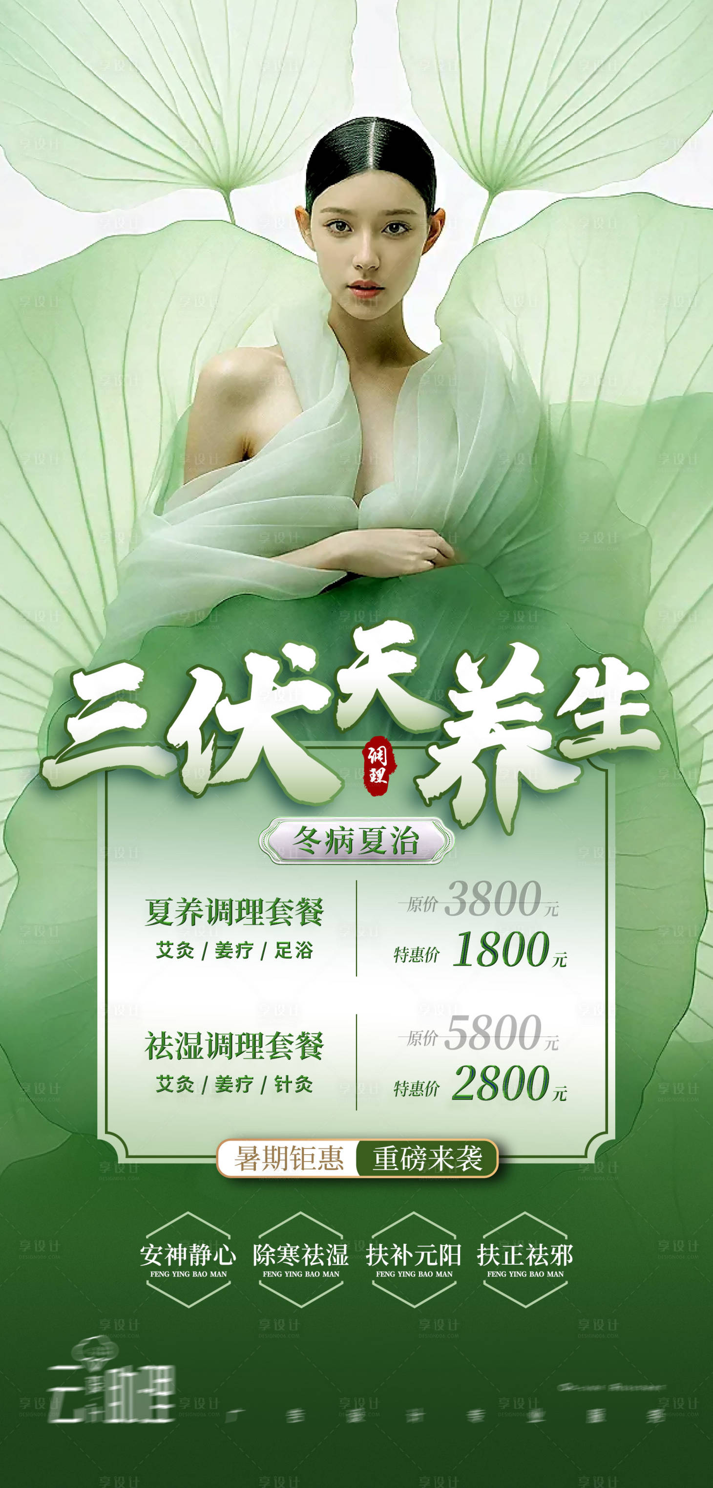 源文件下载【夏日养生三伏天艾灸海报】编号：25200025164278029