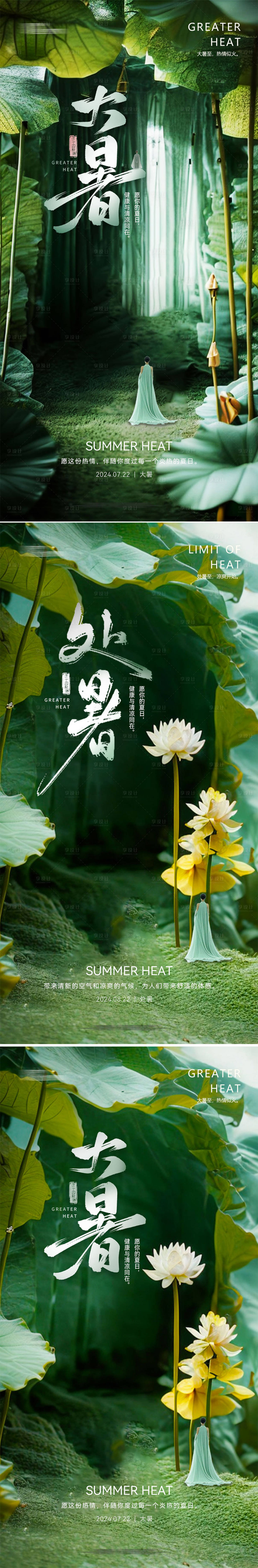源文件下载【大暑处暑节气海报】编号：12280024989899349
