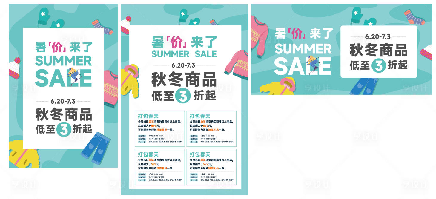 源文件下載【享設計】搜索編號：37510025135733794【sale反季商場檔期海報展板】