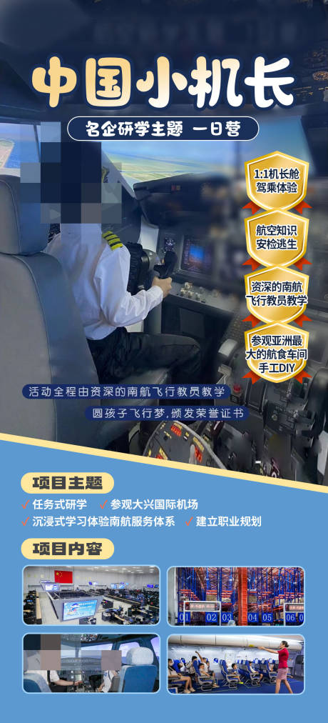 源文件下载【享设计】搜索编号：74530024983467113【北京亲子小机长研学旅游】