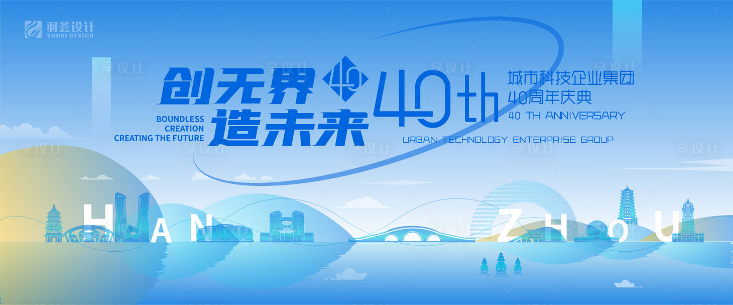 源文件下載【享設(shè)計(jì)】搜索編號(hào)：75440025354583055【科技公司40周年慶典活動(dòng)背景】