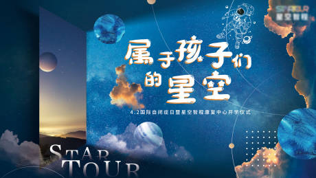 源文件下载【关爱自闭症儿童太空星空背景板】编号：52310025083847243