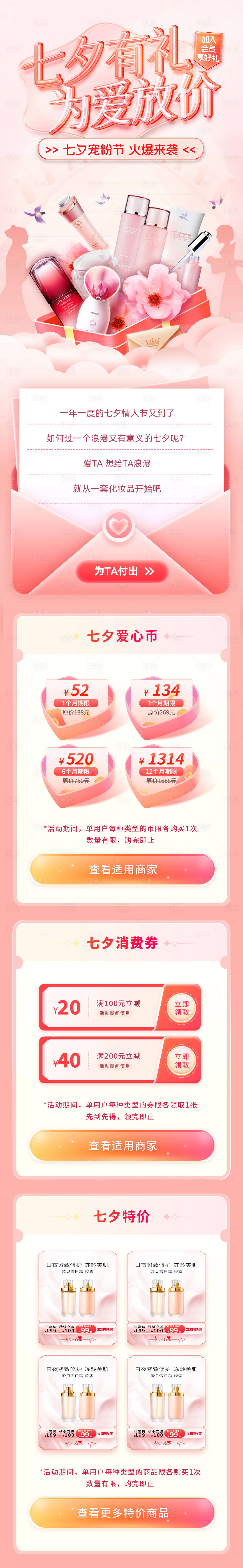 源文件下載【享設計】搜索編號：26380025262758808【七夕情人節美妝醫美活動海報】