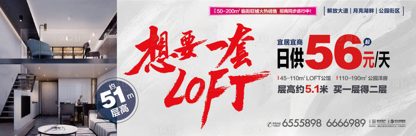 源文件下載【享設(shè)計(jì)】搜索編號(hào)：90430025371987885【地產(chǎn)挑高LOFT海報(bào)】