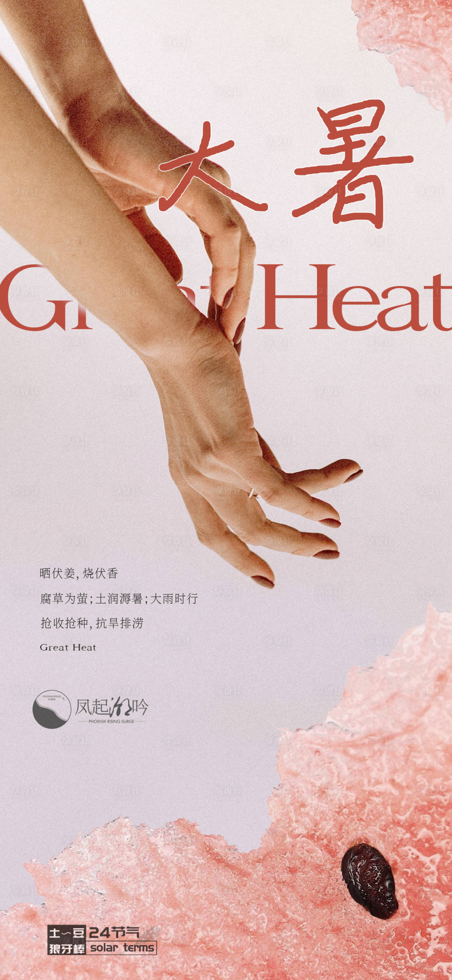 源文件下載【享設計】搜索編號：33160025027696591【大暑節氣海報】