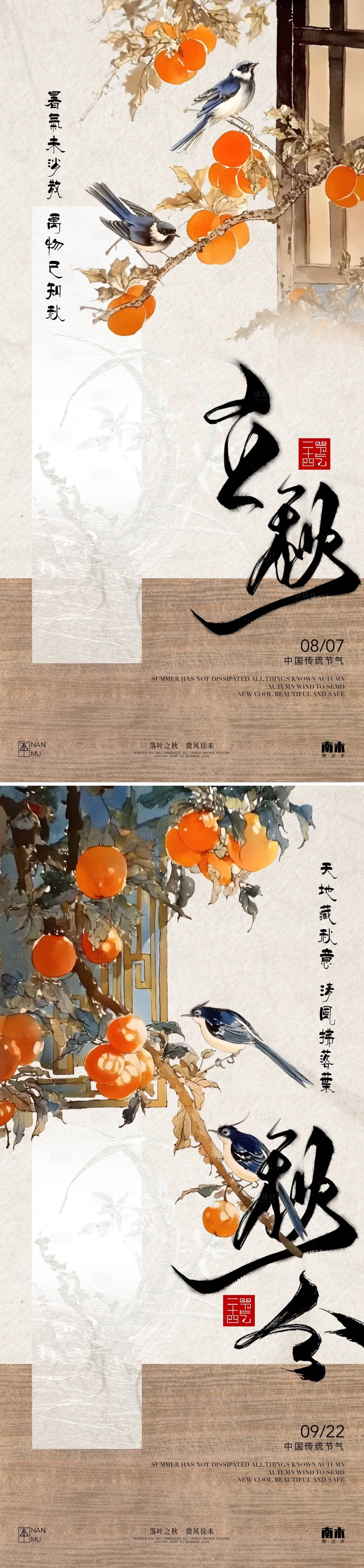 源文件下载【享设计】搜索编号：21180025422424646【立秋秋分中式系列海报】