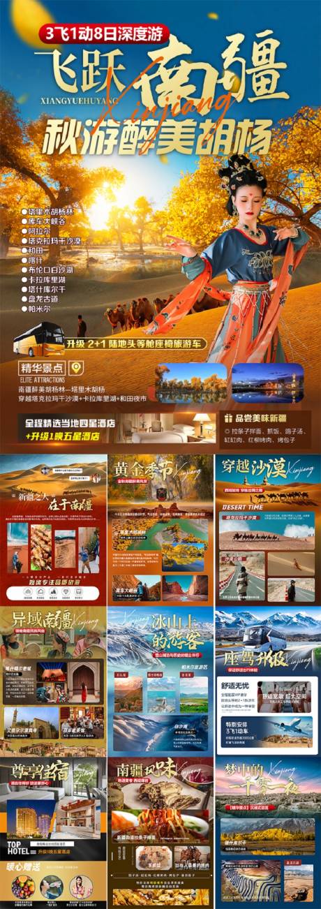 源文件下载【飞跃南疆新疆行程系列海报】编号：74260025180993340