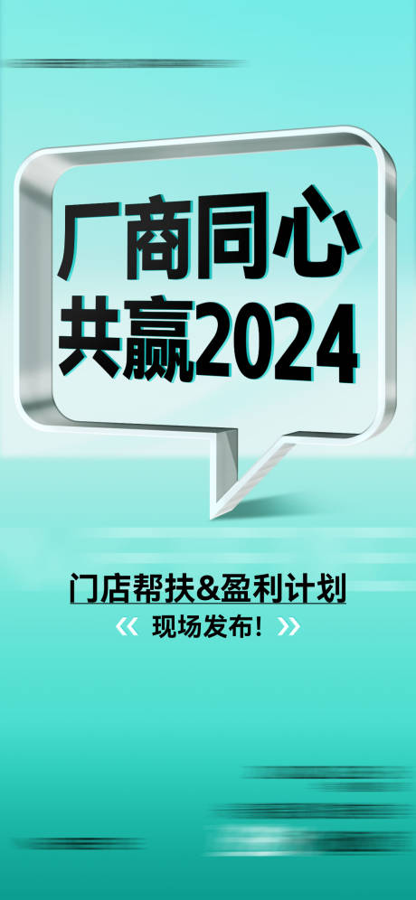 编号：47480025032564040【享设计】源文件下载-厂商共赢大字报