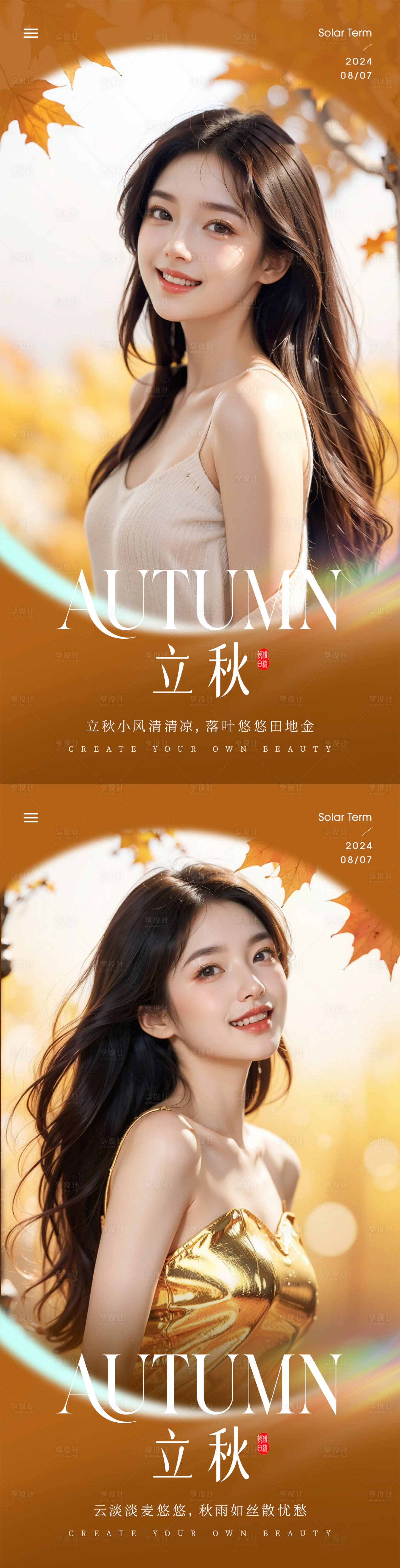 源文件下载【享设计】搜索编号：93290024896196575【医美立秋海报】
