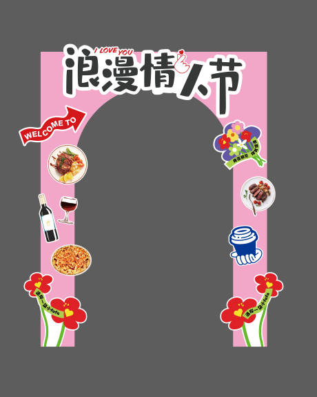 源文件下载【情人节拱门】编号：28870025260005186