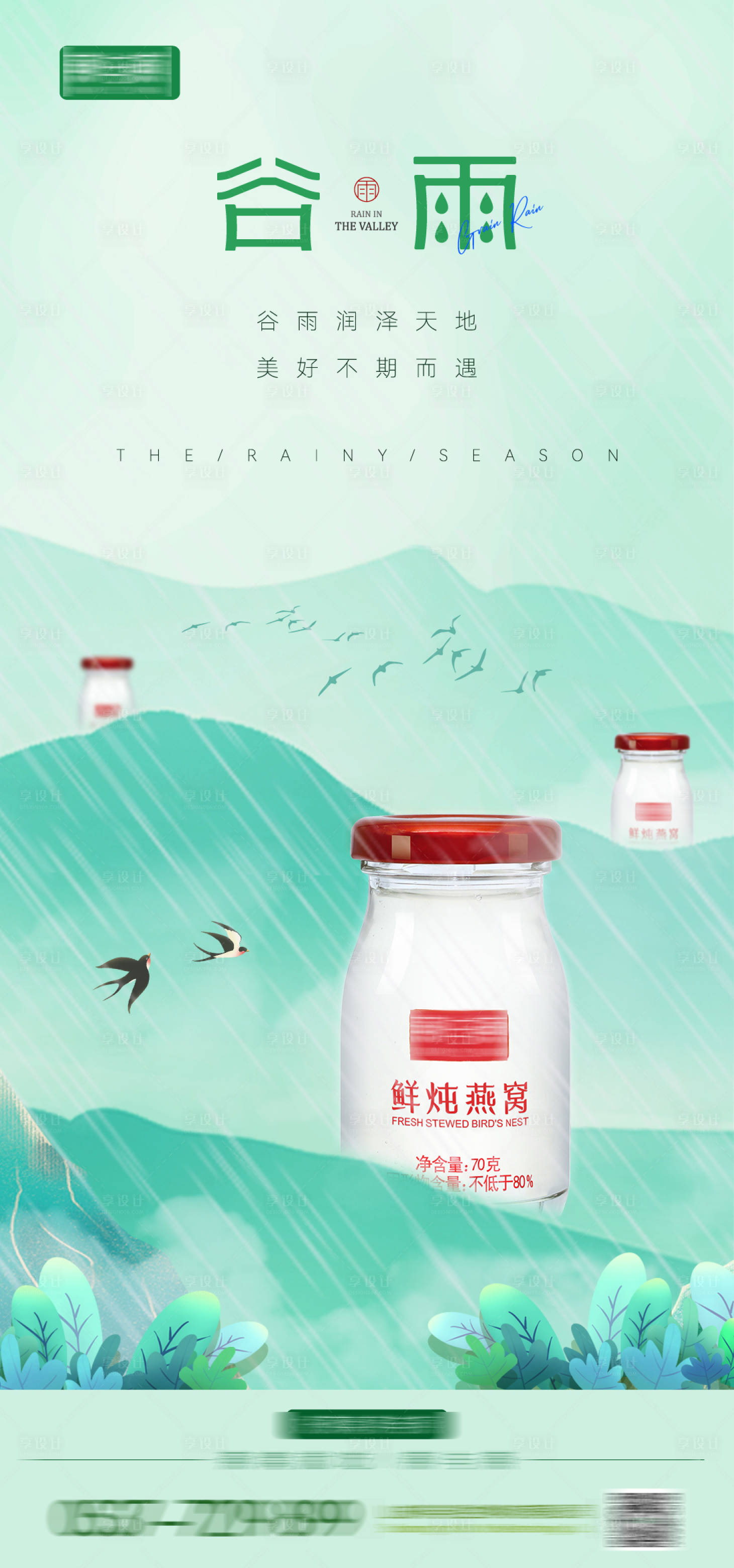 源文件下載【享設計】搜索編號：44510025376374951【谷雨節氣海報】