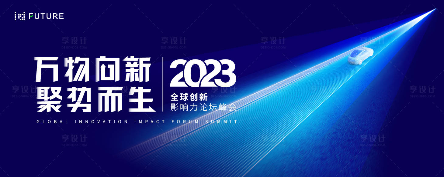 源文件下载【享设计】搜索编号：59490025428766062【汽车峰会论坛会议科技发布会活动背景板】