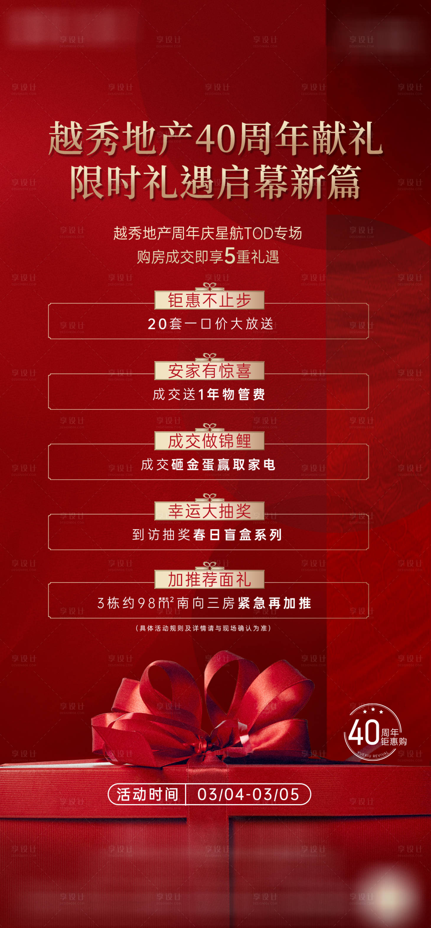 源文件下載【享設(shè)計】搜索編號：64850025419118657【房地產(chǎn)五重禮海報】