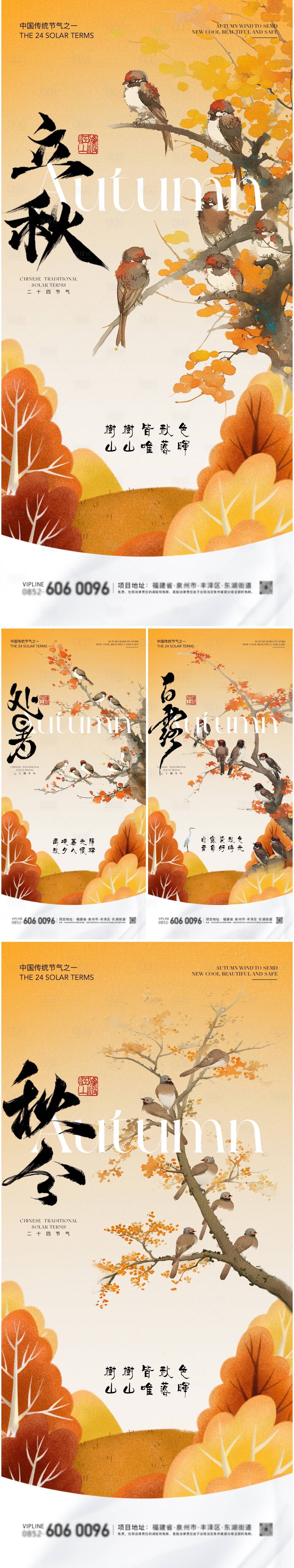 源文件下載【享設計】搜索編號：69360025453252906【立秋秋分處暑白露系列海報】