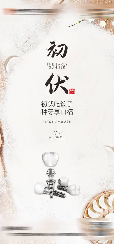 源文件下載【享設計】搜索編號：36680025131629868【口腔初伏海報】