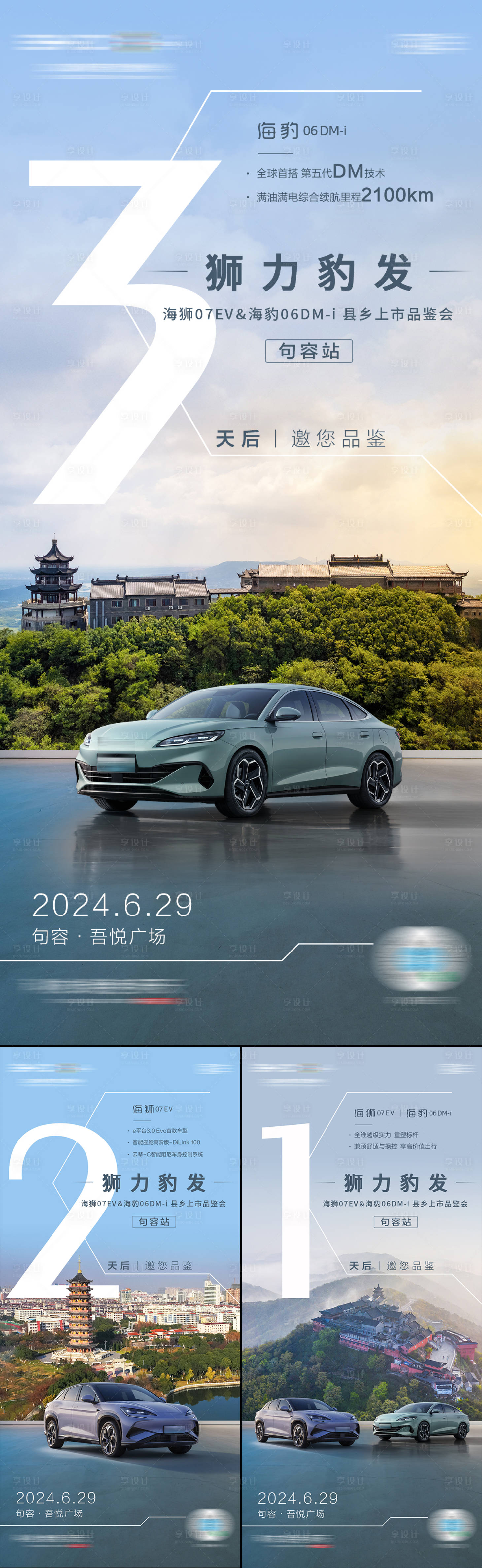 源文件下載【享設(shè)計(jì)】搜索編號(hào)：70740024871631596【汽車品鑒會(huì)活動(dòng)倒計(jì)時(shí)系列海報(bào)】
