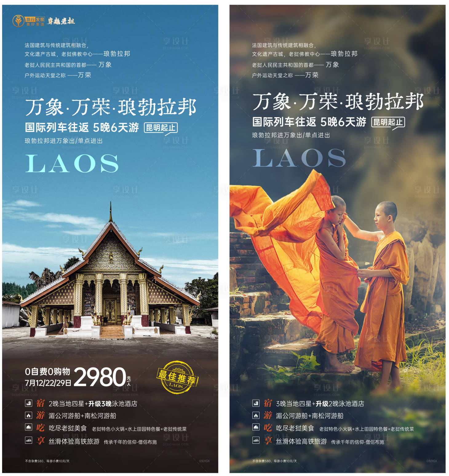 源文件下载【享设计】搜索编号：42260025434209181【老挝万荣万象琅勃拉邦旅游海报】