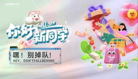 源文件下载【开学暖场活动创意主画面Banner】编号：59240025446732586