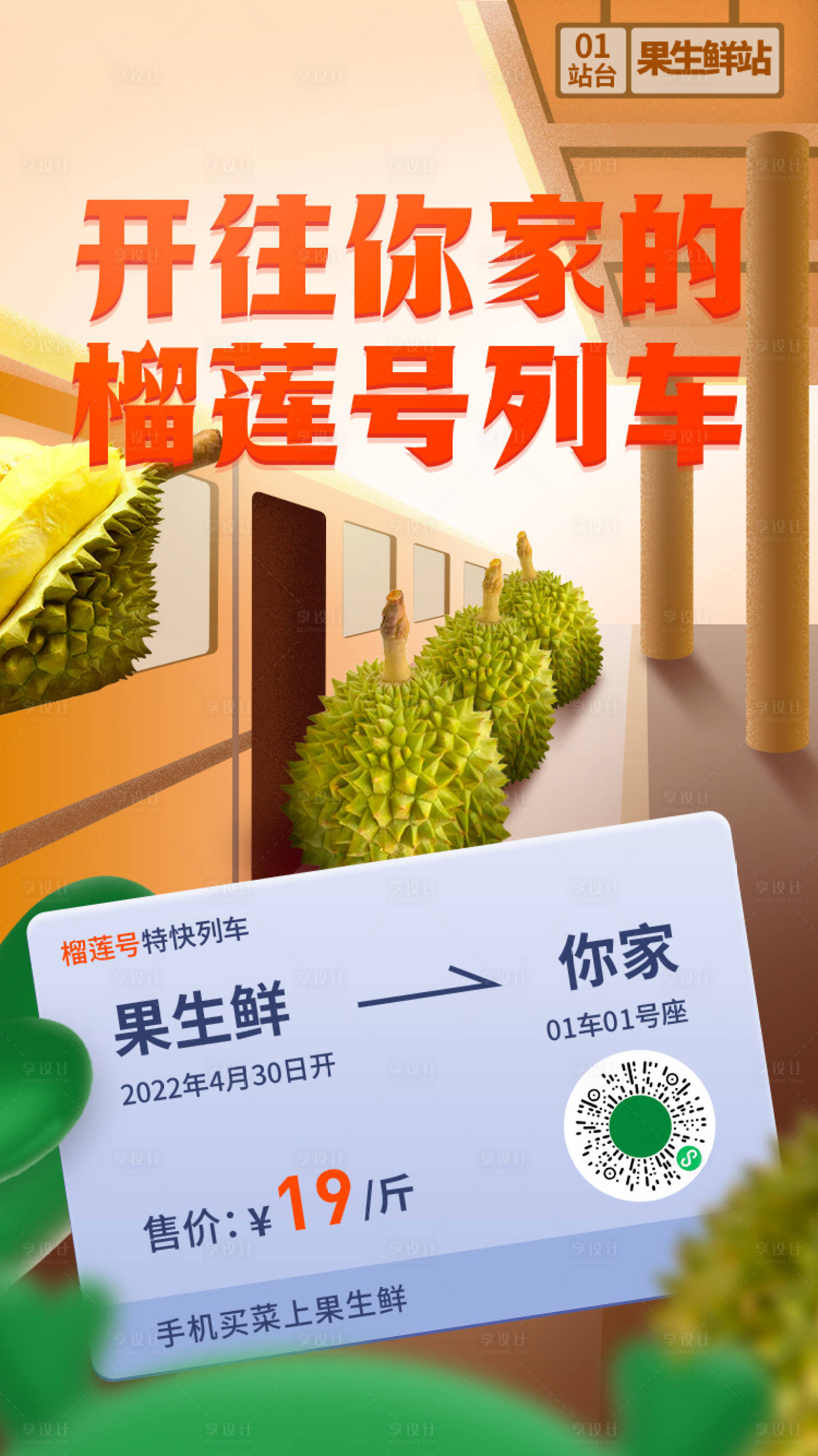 源文件下載【享設計】搜索編號：86000025228891120【榴蓮海報】