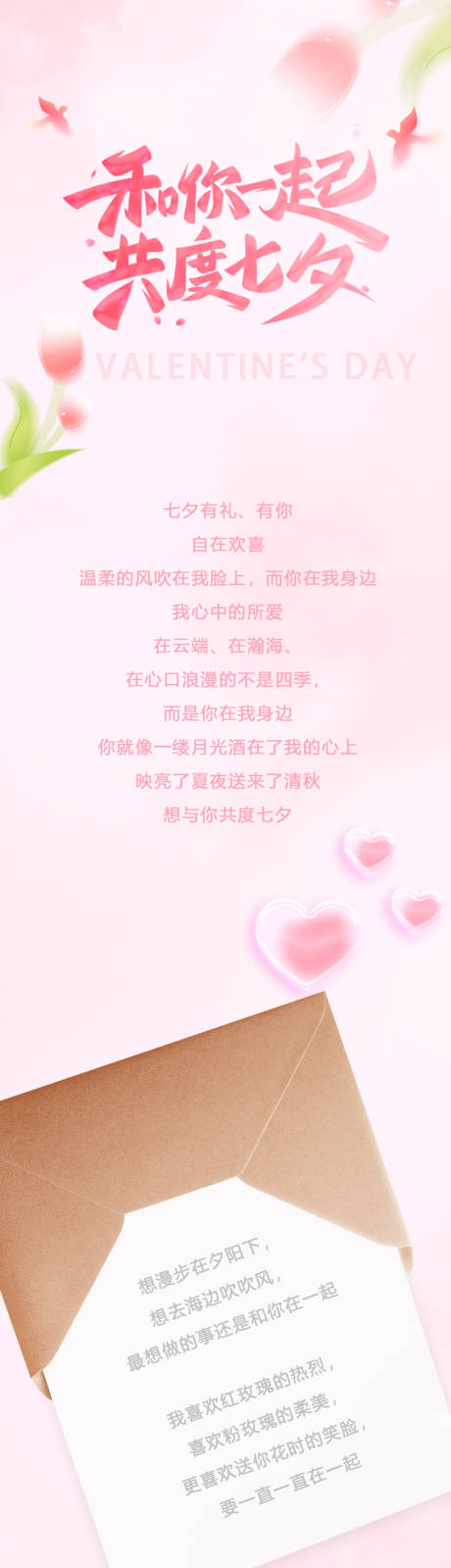 源文件下載【享設計】搜索編號：49770025352756046【七夕粉色浪漫告白長圖】