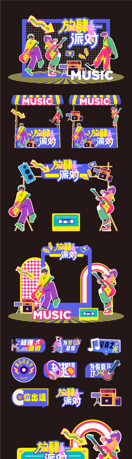 源文件下載【享設計】搜索編號：47360024884016008【音樂節美陳】