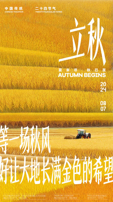 源文件下載【享設計】搜索編號：35310025137948631【立秋海報金色豐收簡約風格】