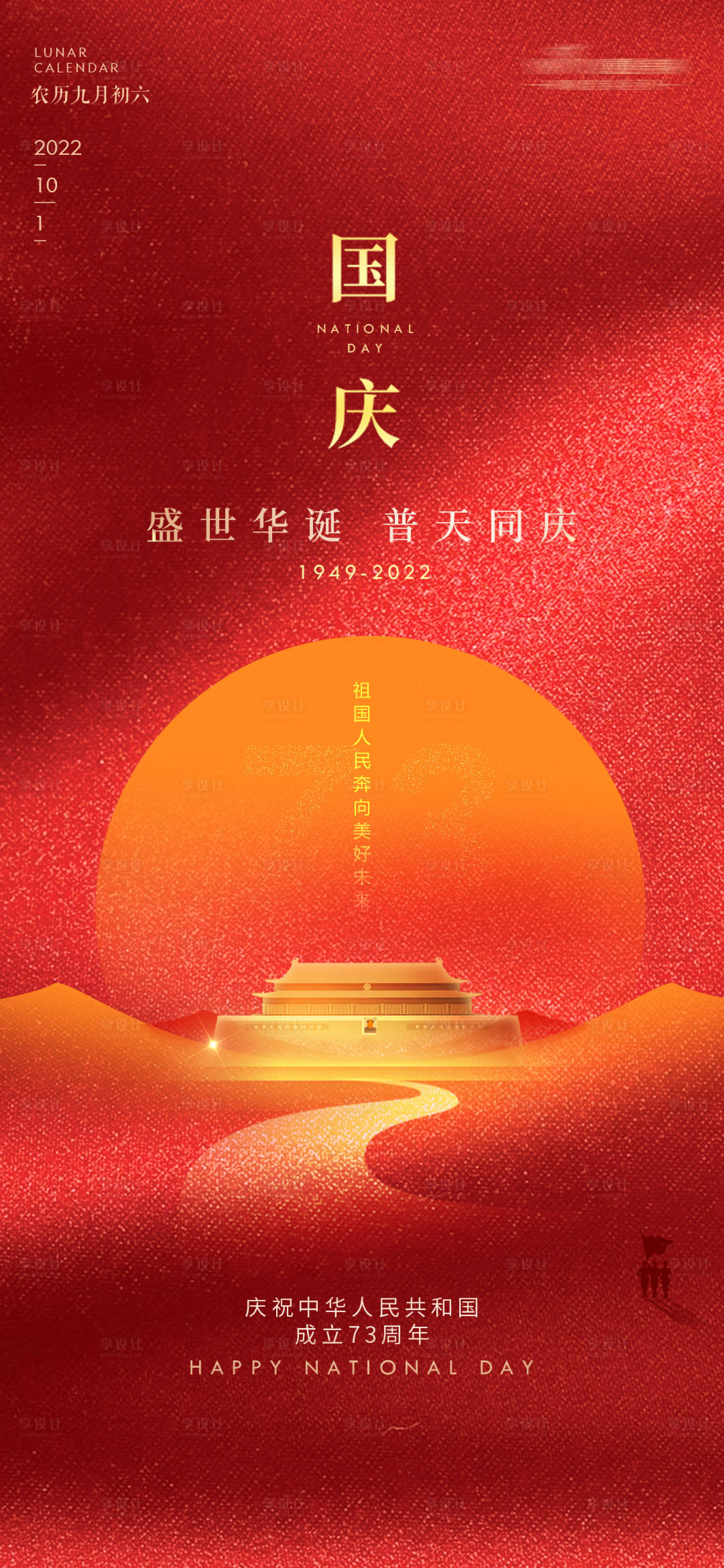 源文件下载【享设计】搜索编号：18240025141172526【国庆节海报】