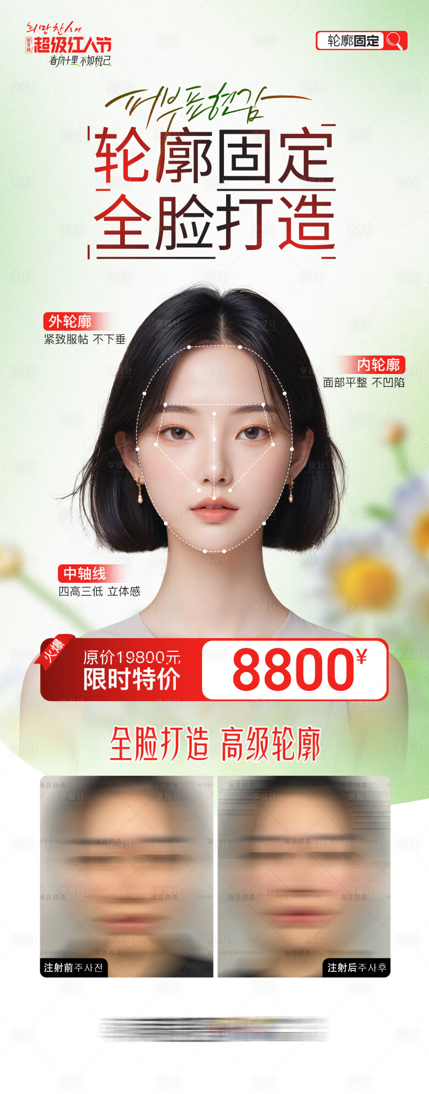 源文件下載【享設計】搜索編號：66710025399292866【醫美輪廓固定全臉打造促銷政策案例圖】