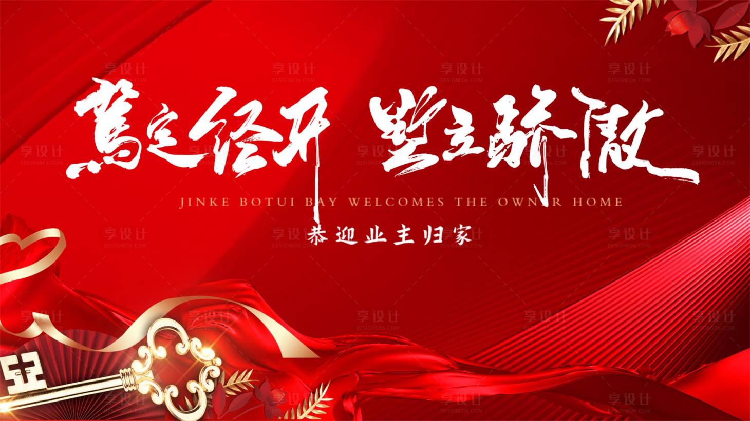 源文件下載【享設計】搜索編號：57370025403054466【地產交房活動背景板】