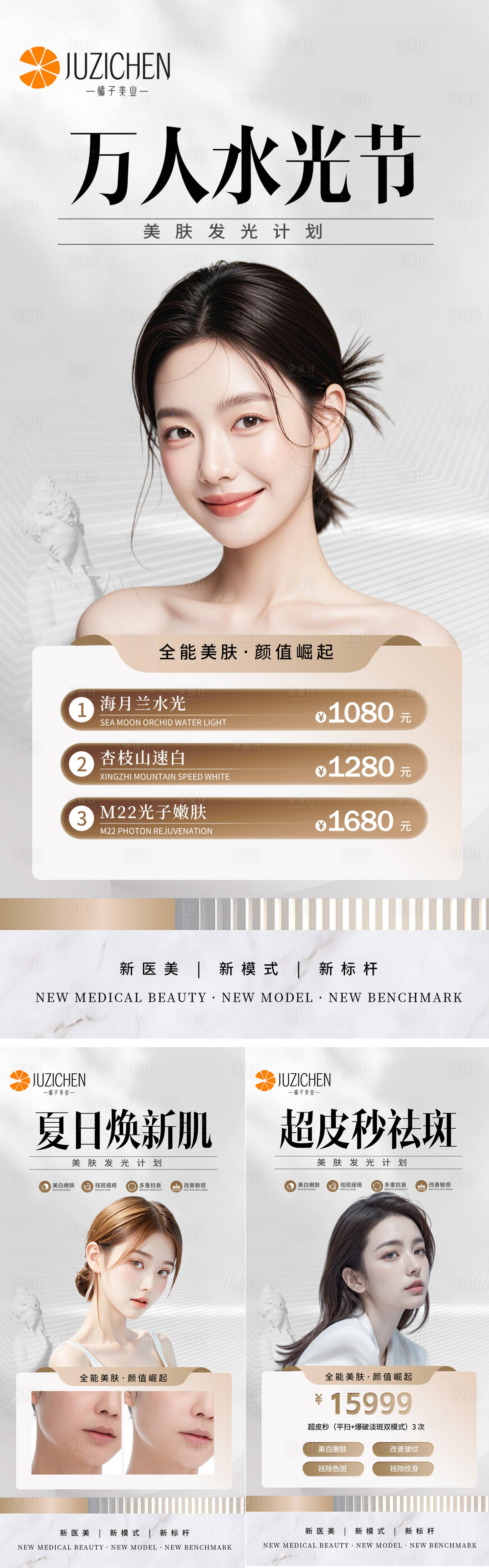 源文件下載【享設計】搜索編號：93230025113608505【醫美夏日活動海報】