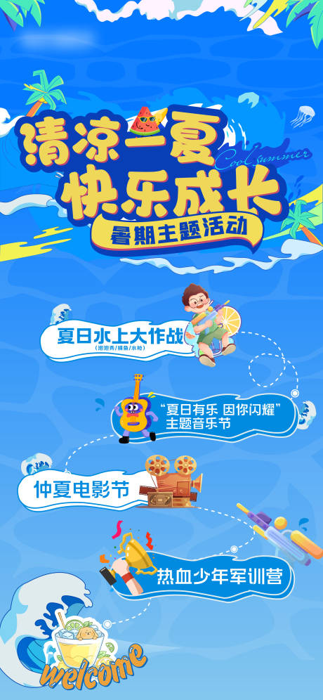 源文件下载【享设计】搜索编号：99930024866265459【夏日活动刷屏】