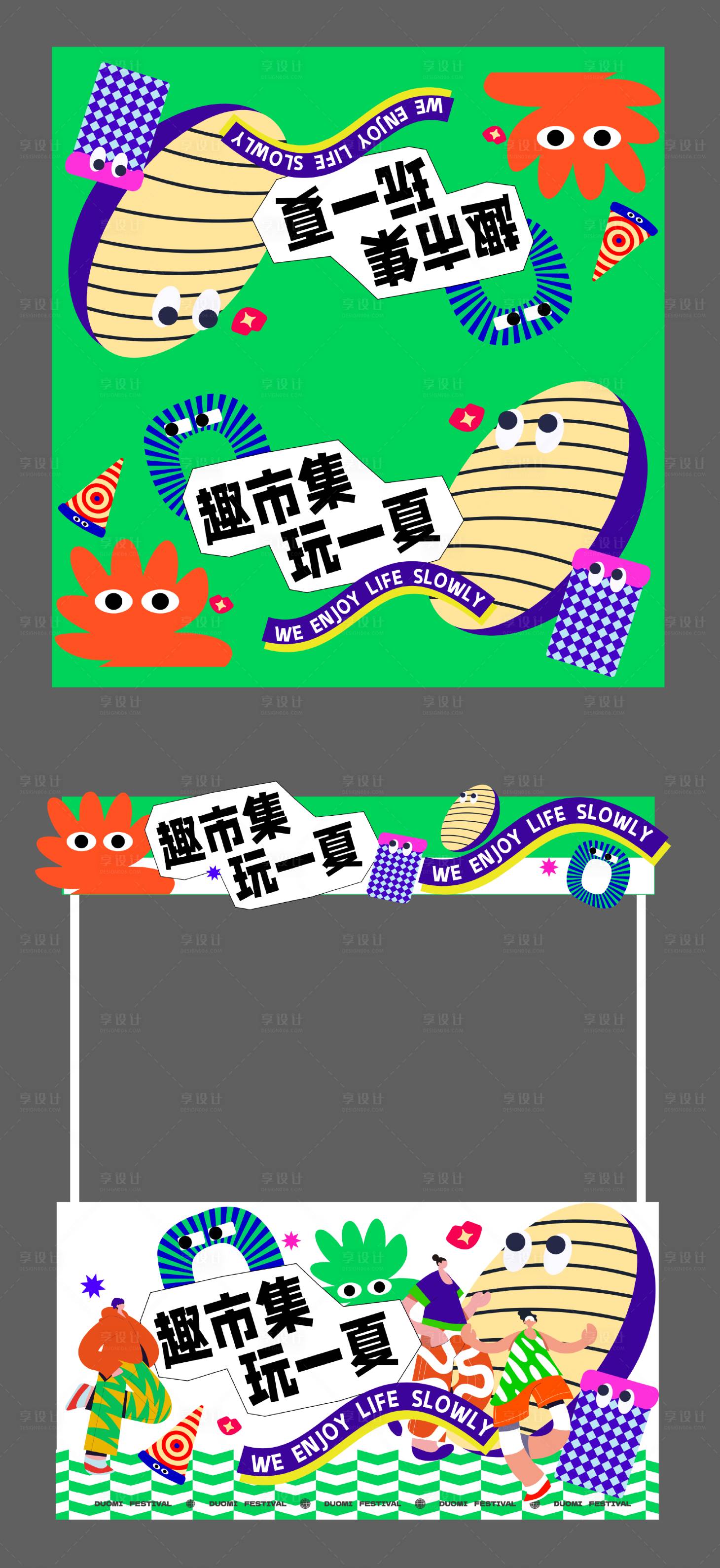 源文件下載【享設(shè)計(jì)】搜索編號(hào)：68690024901899060【夏日市集攤位美陳】