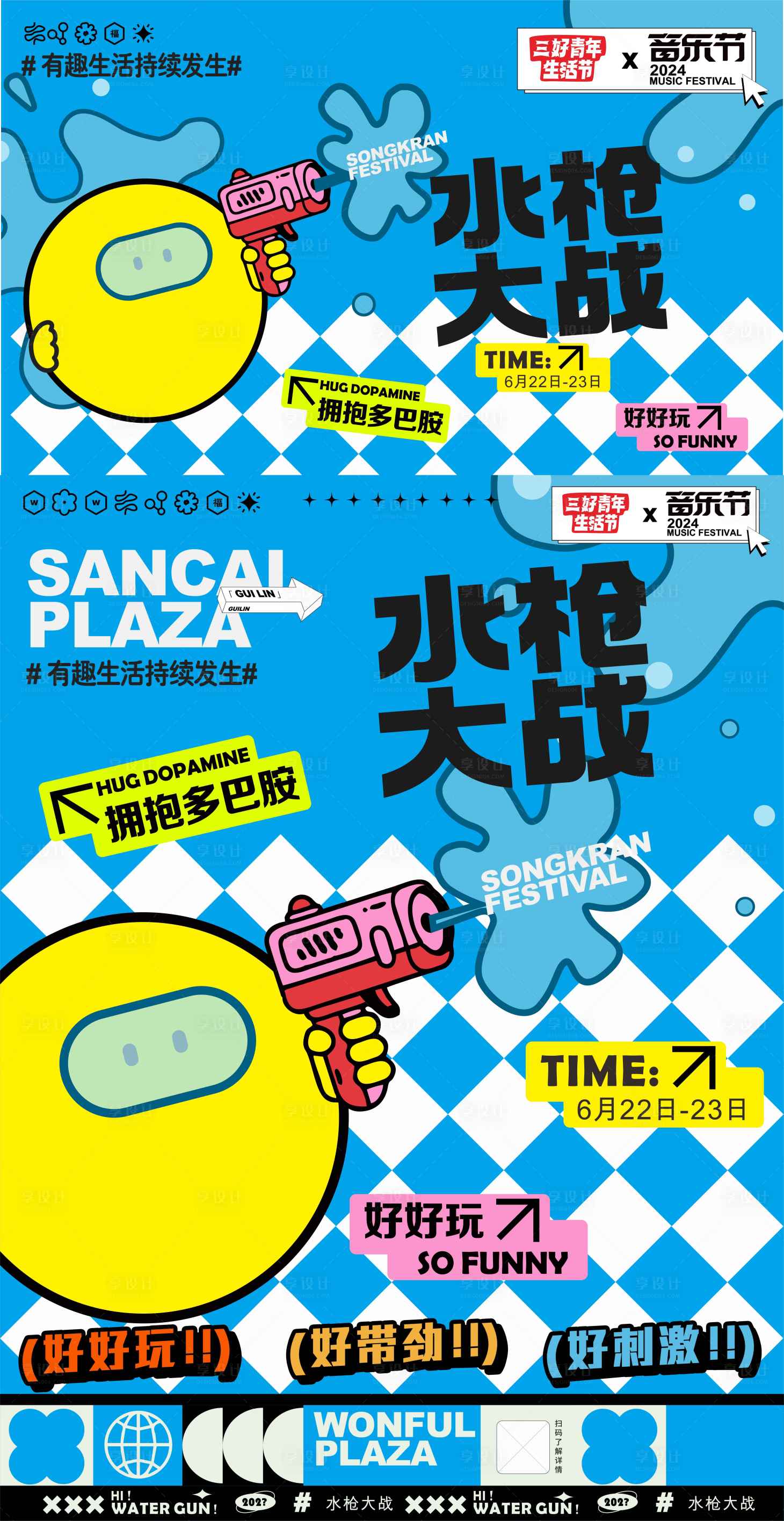 源文件下载【享设计】搜索编号：95370024936828635【水枪大战海报】