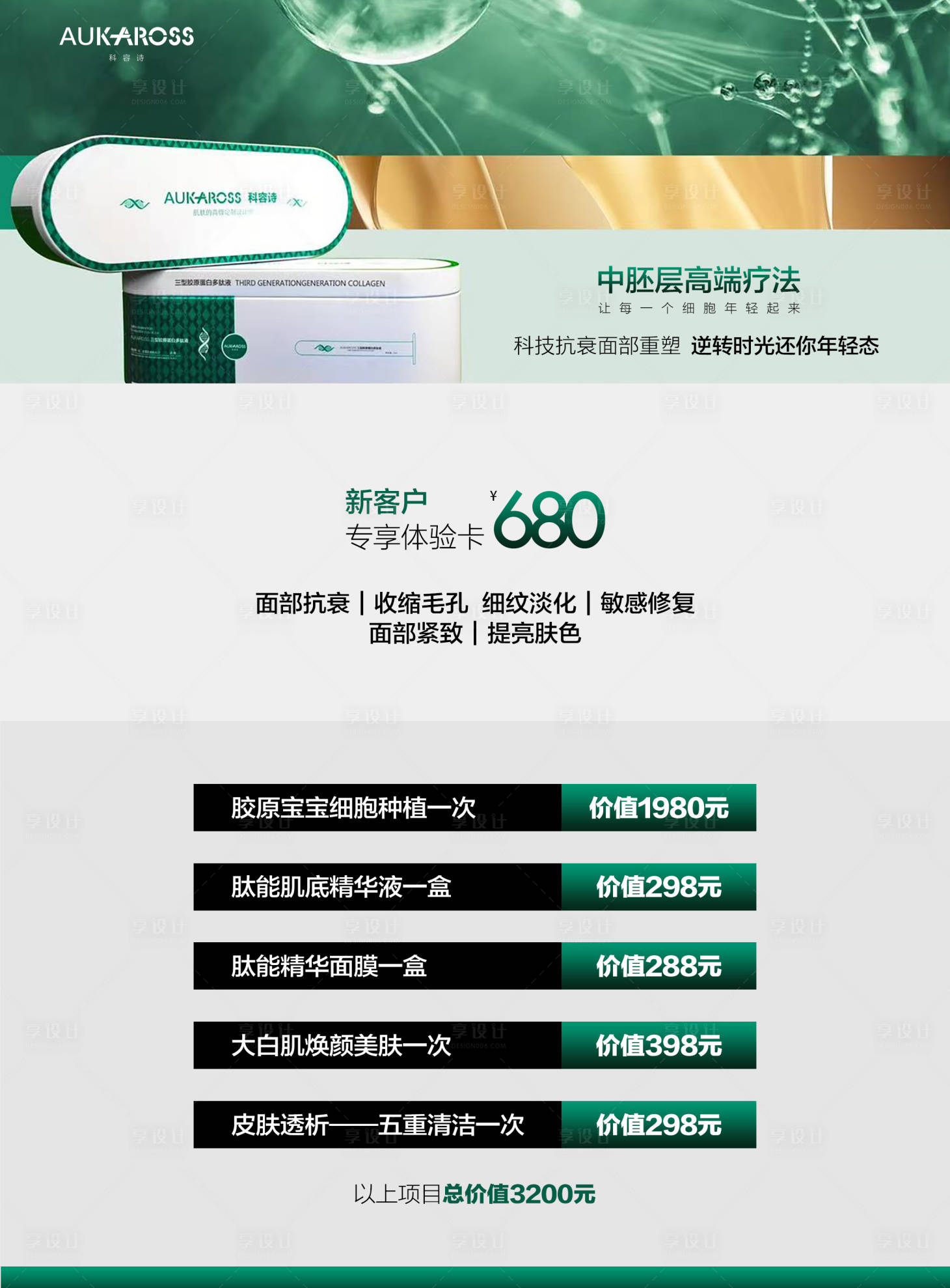 源文件下載【享設計】搜索編號：82820025369515541【醫美產品活動項目海報】