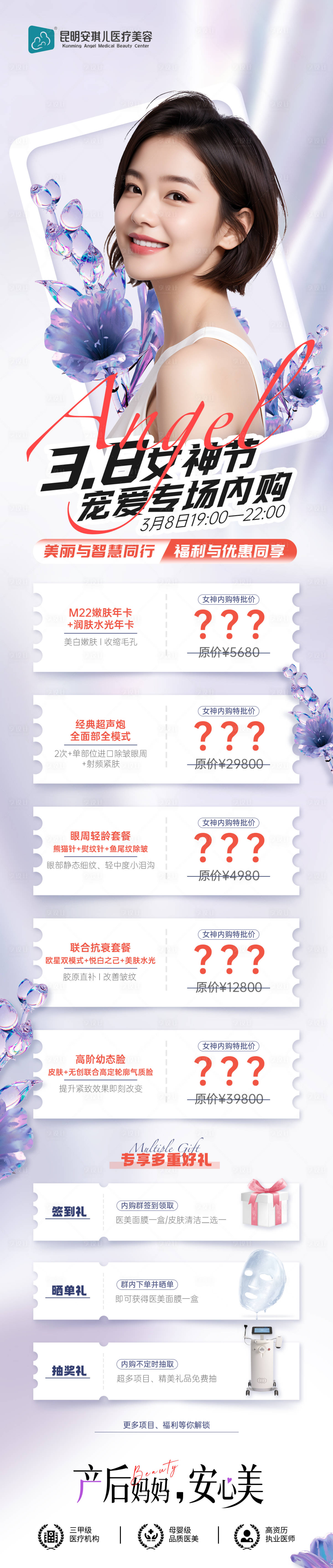 源文件下載【享設計】搜索編號：51000025057227767【醫美內購活動海報】