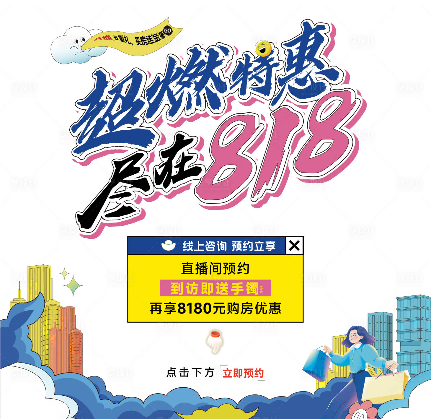源文件下载【享设计】搜索编号：14250025370849184【818超燃海报】