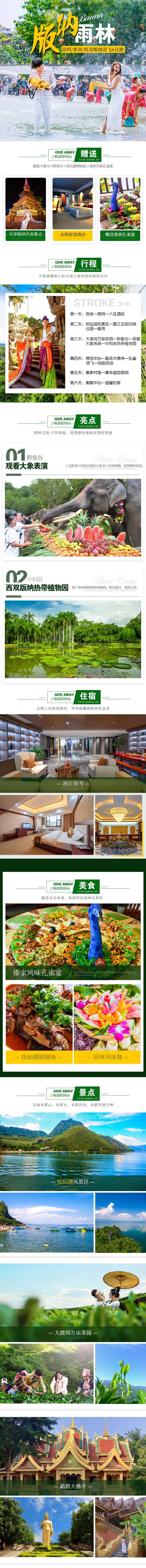 源文件下载【云南西双版纳旅游详情页】编号：37190025368727521