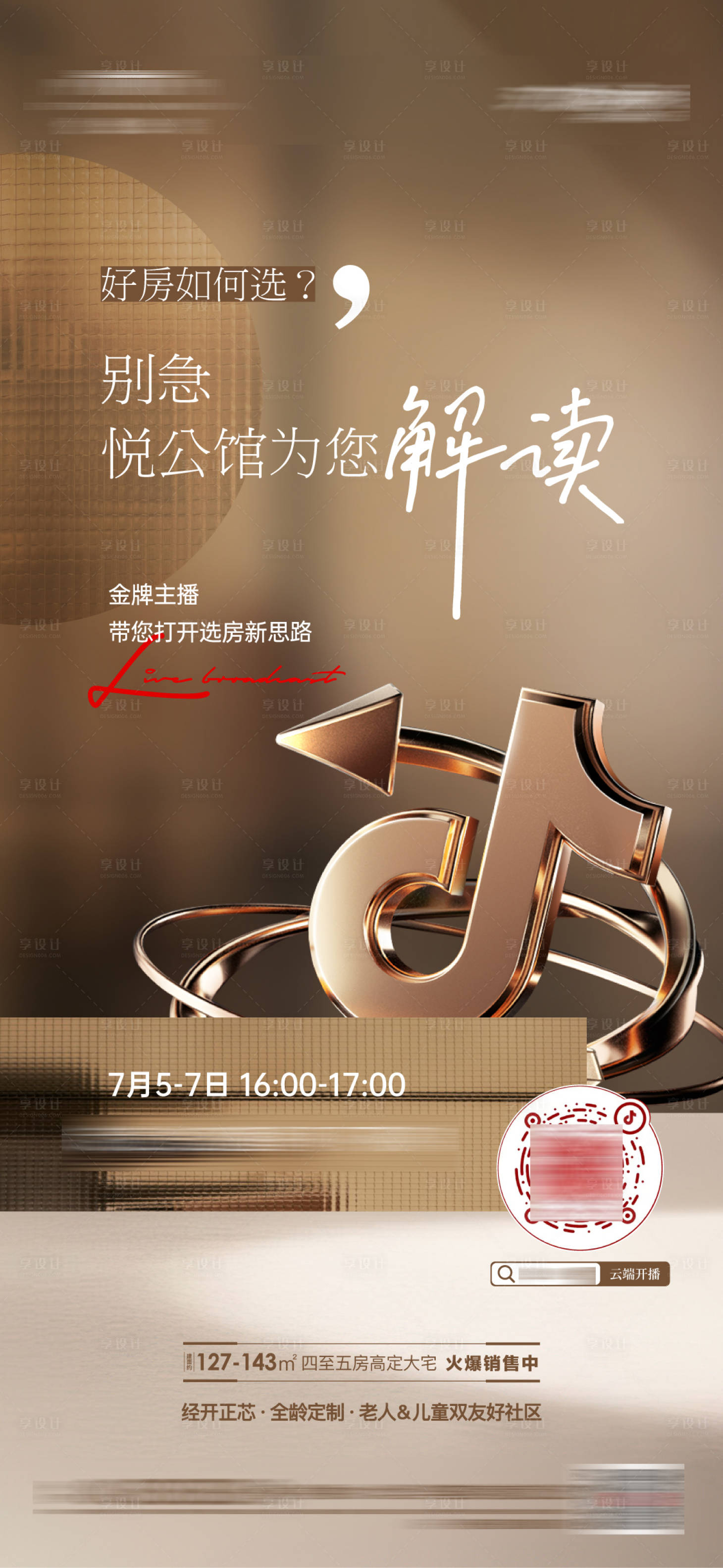 源文件下載【享設計】搜索編號：93210025162886068【地產直播海報】