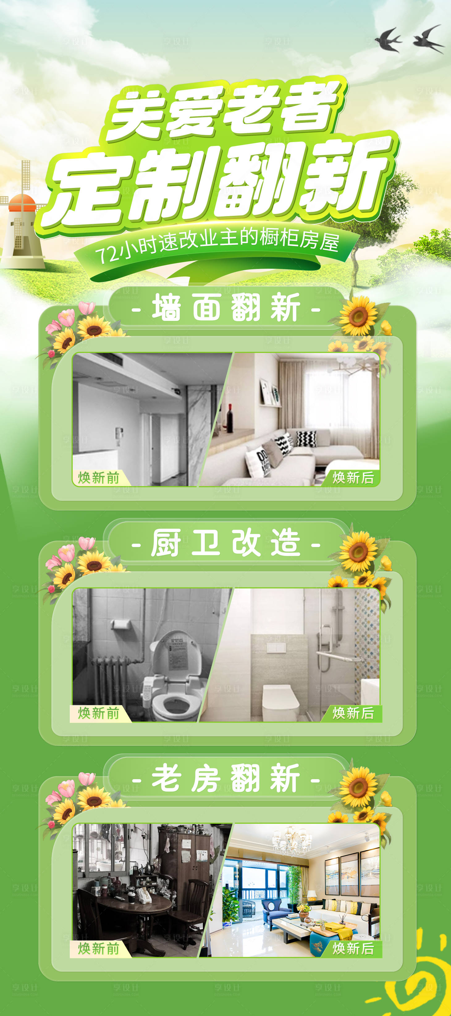 源文件下载【享设计】搜索编号：39680024973783058【定制翻修海报】