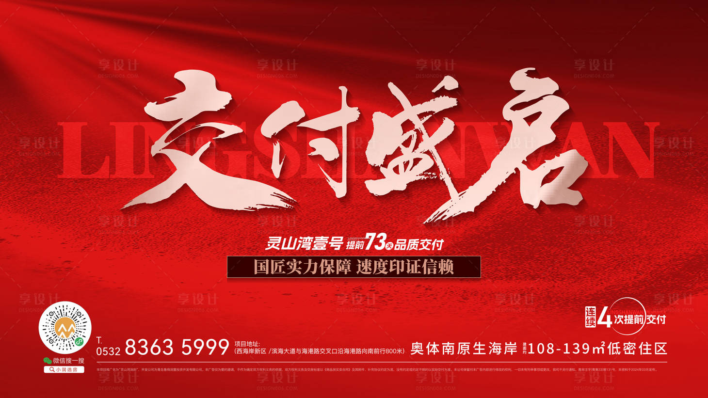 源文件下载【享设计】搜索编号：55570024900977191【红色交房海报】