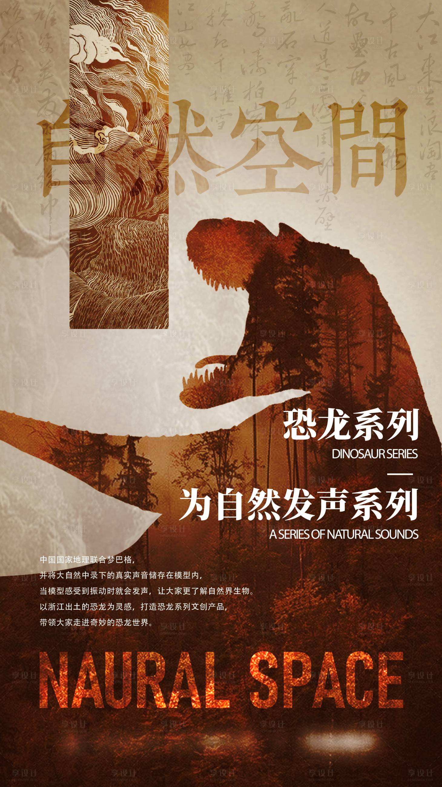 源文件下載【享設(shè)計(jì)】搜索編號(hào)：10040025076696916【自然恐龍主題海報(bào)】