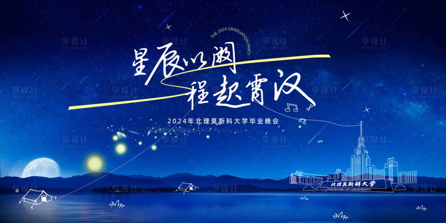 源文件下載【享設計】搜索編號：75840025152664567【星辰學院畢業晚會主視覺】