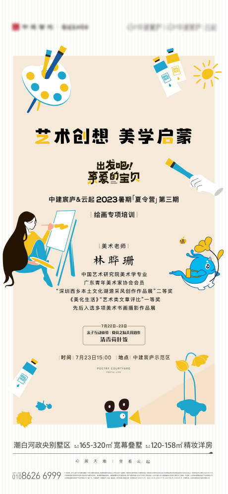 源文件下載【享設(shè)計(jì)】搜索編號(hào)：99950024900996345【地產(chǎn)繪畫暖場海報(bào)】