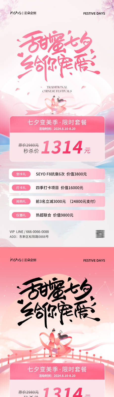 源文件下载【七夕情人节医美活动海报】编号：32340025257388016