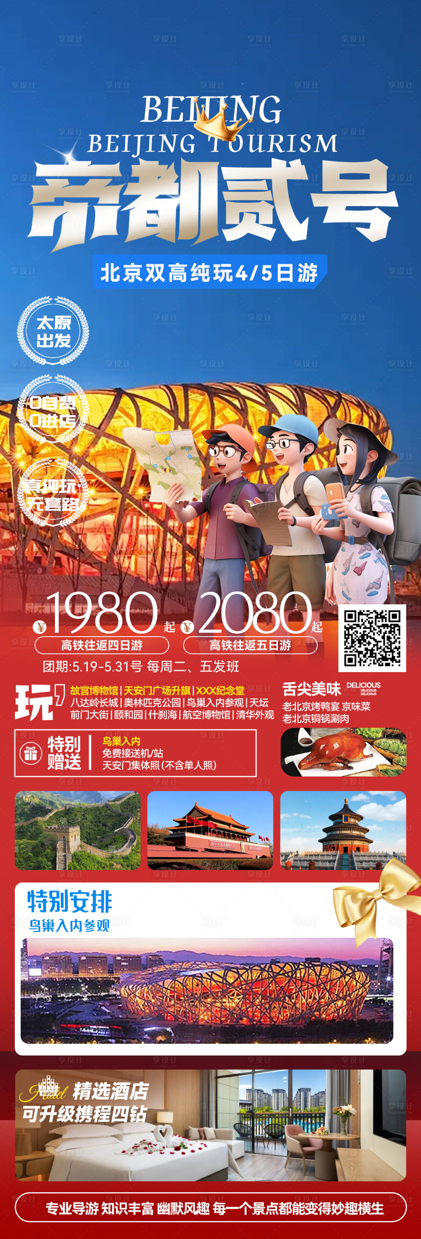源文件下載【享設(shè)計】搜索編號：89630025139709156【帝都二號北京旅游海報】