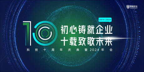 源文件下载【科技公司十周年年会背景】编号：82790025352505707