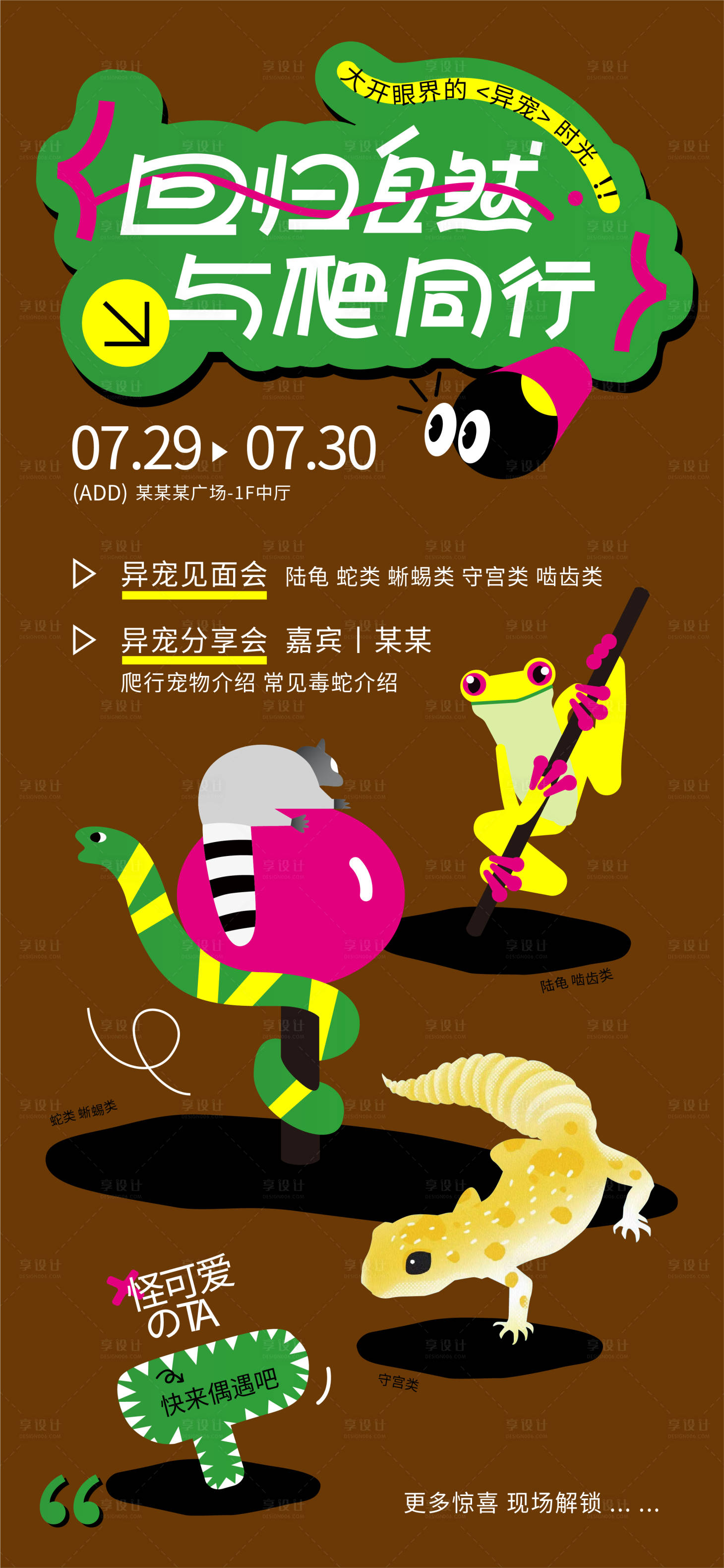 源文件下载【享设计】搜索编号：62540025310961515【爬行宠物活动海报】