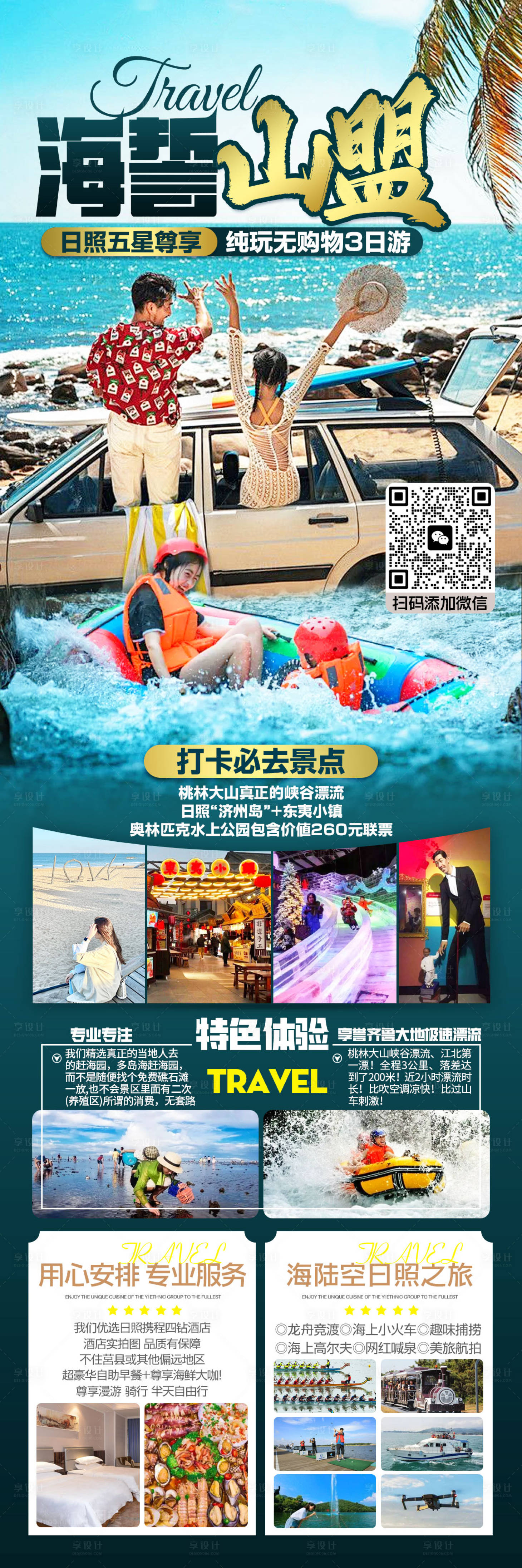源文件下载【享设计】搜索编号：70340025230001303【日照旅游海报】