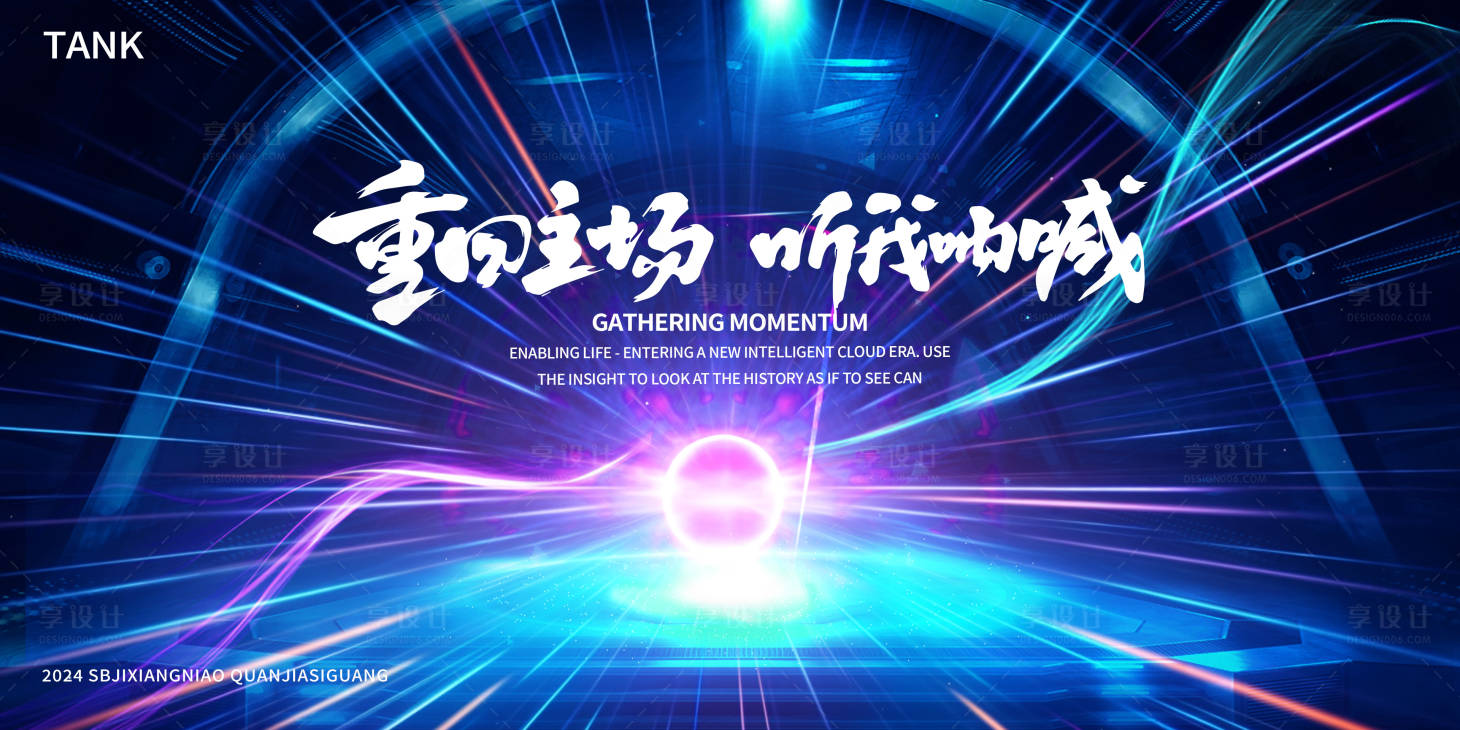 源文件下载【享设计】搜索编号：54370025008605394【汇聚核心舞台背景板】